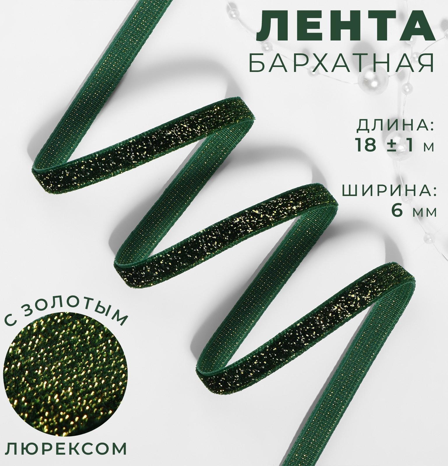 Лента бархатная, с золотым люрексом, 6 мм, 18 ± 1 м, цвет зелёный №165