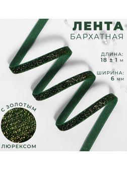 Лента бархатная, с золотым люрексом, 6 мм, 18 ± 1 м, цвет зелёный №165