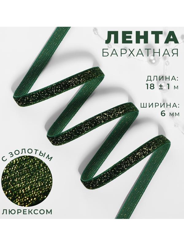 Лента бархатная, с золотым люрексом, 6 мм, 18 ± 1 м, цвет зелёный №165