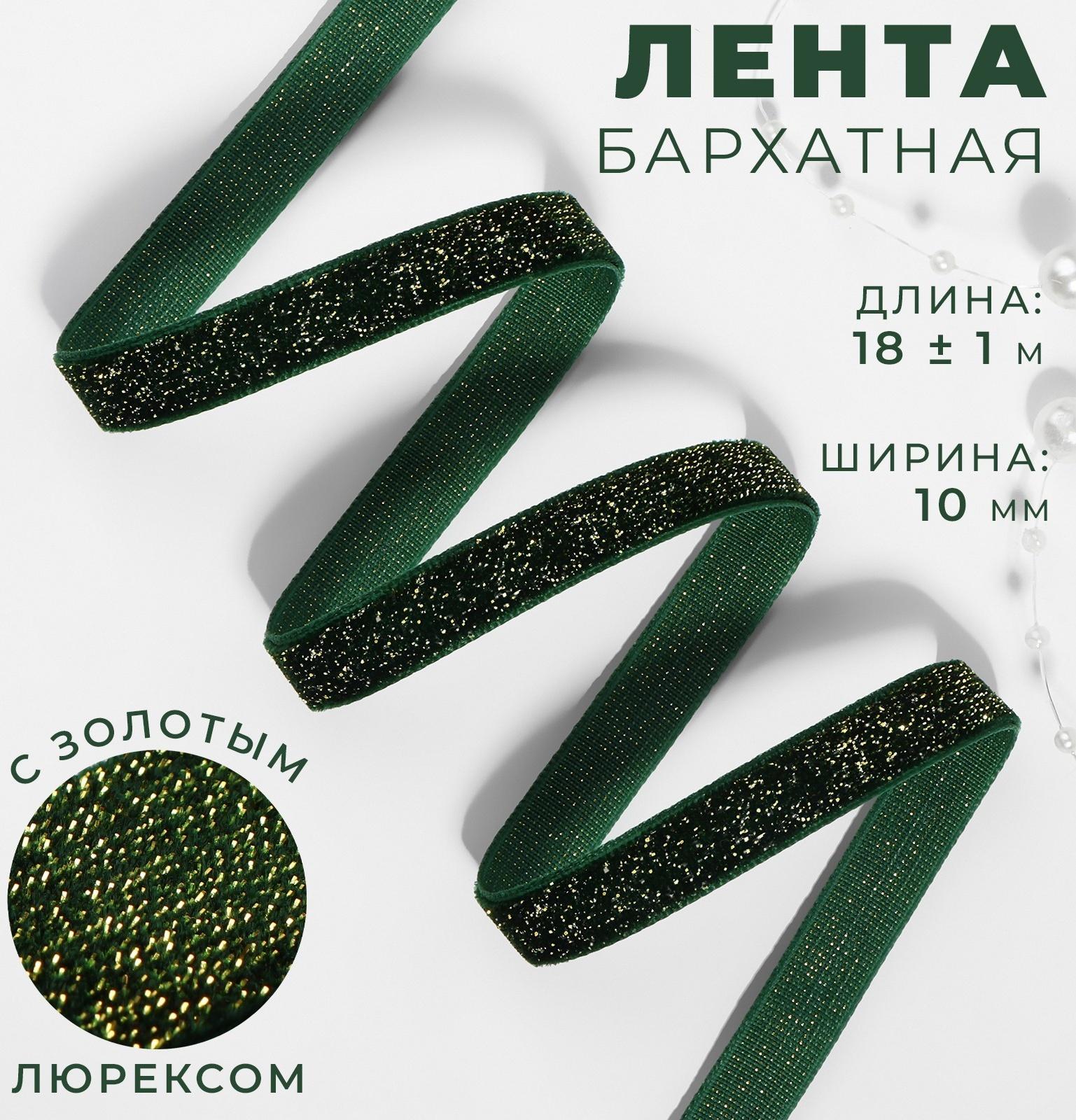 Лента бархатная, с золотым люрексом, 10 мм, 18 ± 1 м, цвет зелёный №165