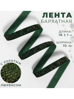 Лента бархатная, с золотым люрексом, 10 мм, 18 ± 1 м, цвет зелёный №165