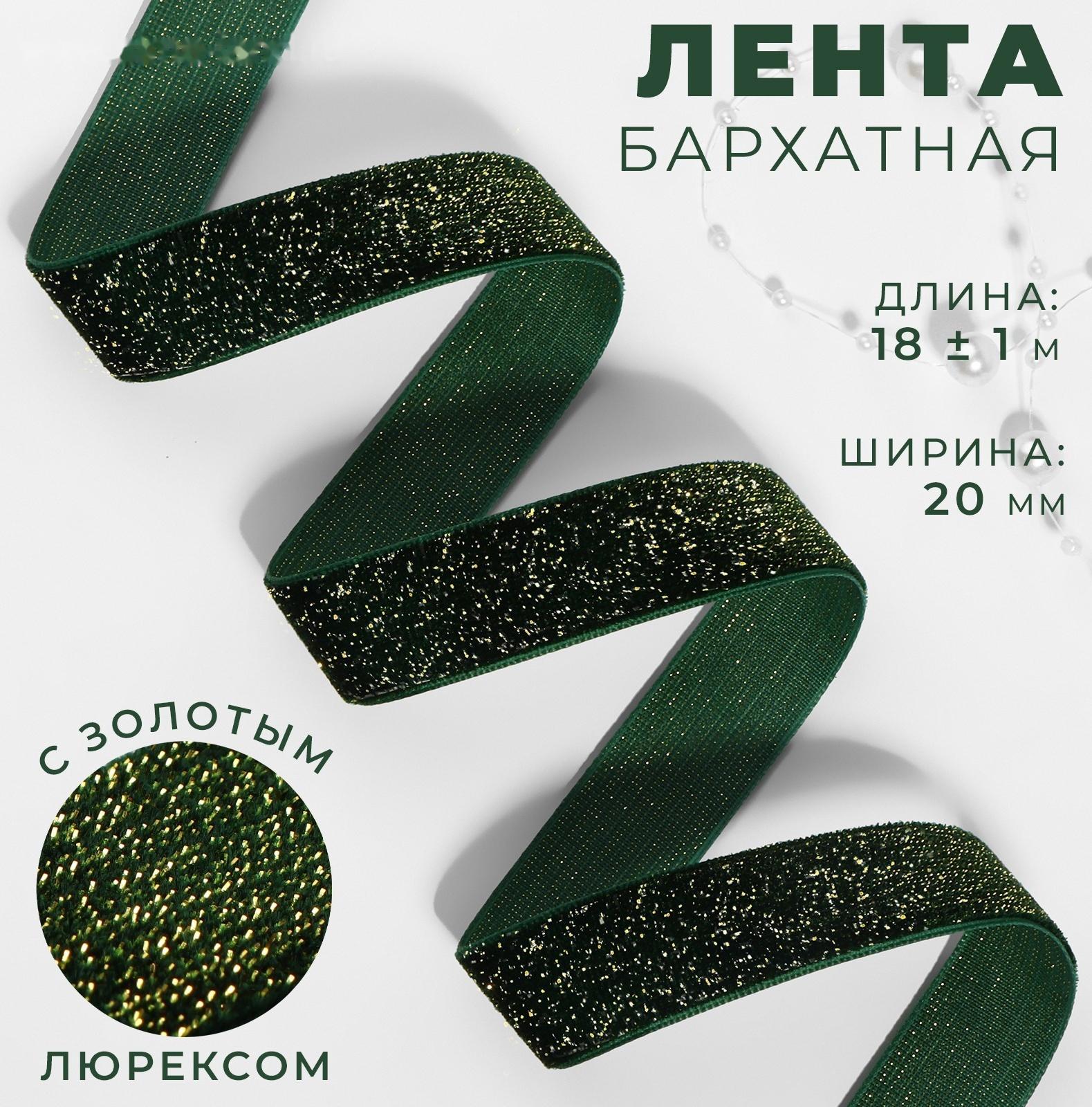Лента бархатная, с золотым люрексом, 20 мм, 18 ± 1 м, цвет зелёный №165