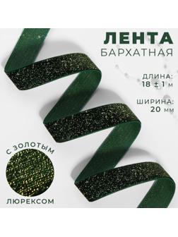 Лента бархатная, с золотым люрексом, 20 мм, 18 ± 1 м, цвет зелёный №165