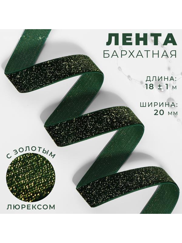 Лента бархатная, с золотым люрексом, 20 мм, 18 ± 1 м, цвет зелёный №165
