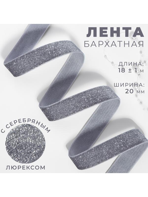 Лента бархатная, с серебряным люрексом, 20 мм, 18 ± 1 м, цвет серый №184