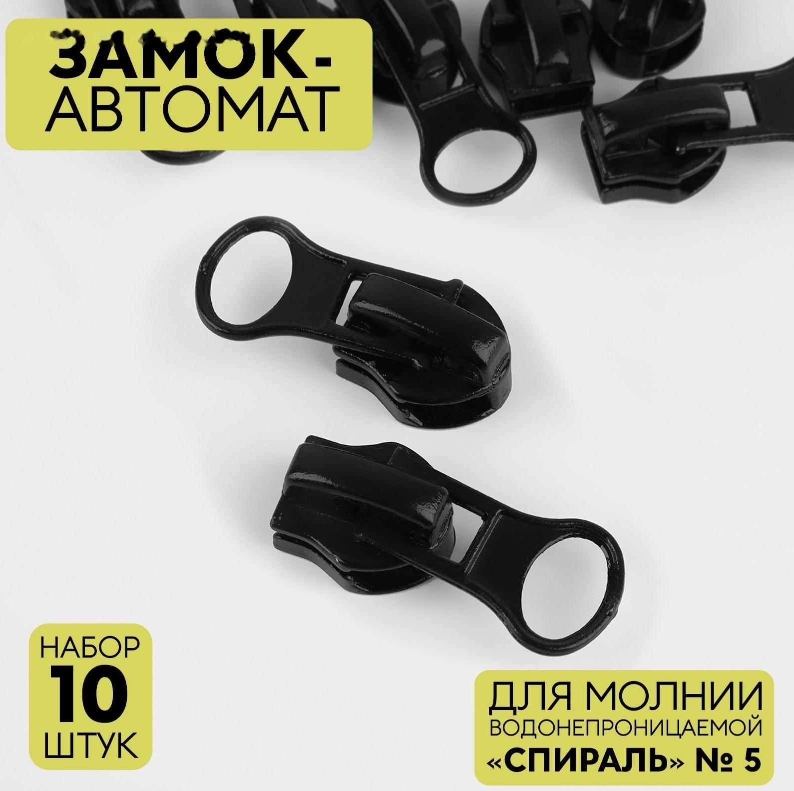 Замок автоматический для водонепроницаемой молнии «Спираль», реверсивный, №5, 10 шт, цвет чёрный