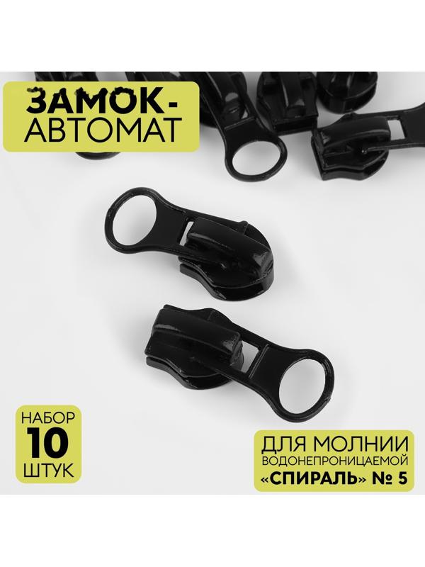 Замок автоматический для водонепроницаемой молнии «Спираль», реверсивный, №5, 10 шт, цвет чёрный