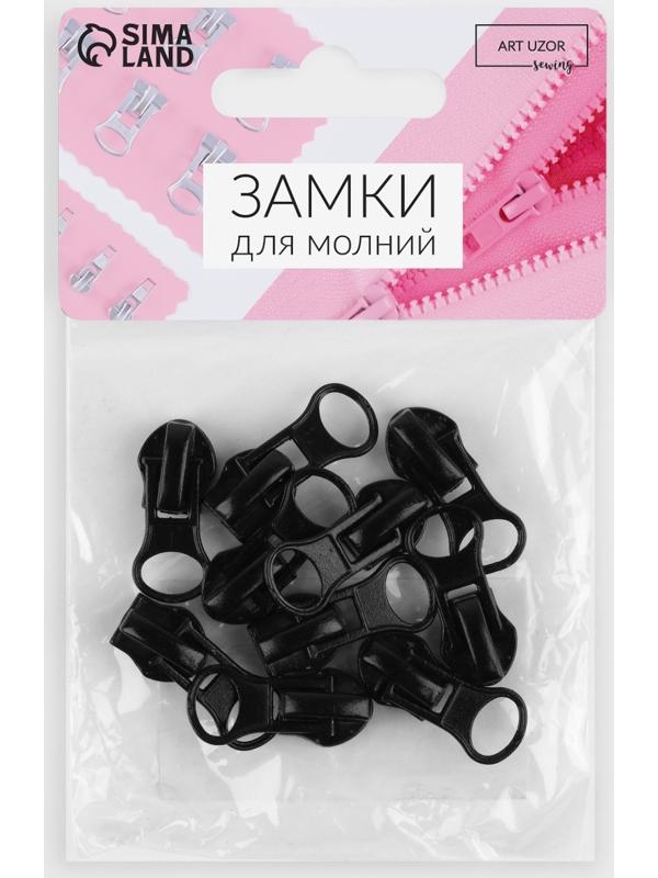 Замок автоматический для водонепроницаемой молнии «Спираль», реверсивный, №5, 10 шт, цвет чёрный