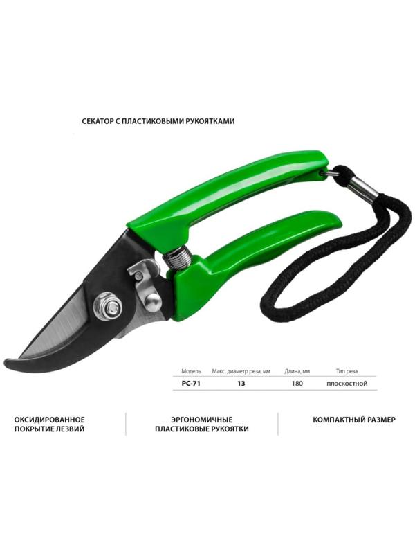 Секатор плоскостной, 7