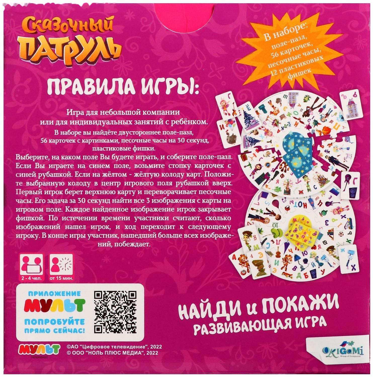 Настольная игра «Сказочный патруль. Найди и покажи»