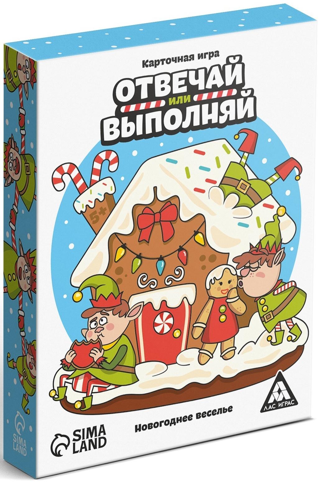 Карточная игра «Отвечай или выполняй. Новогоднее веселье», 50 карт, 5+