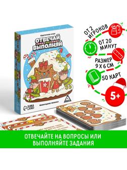 Карточная игра «Отвечай или выполняй. Новогоднее веселье», 50 карт, 5+