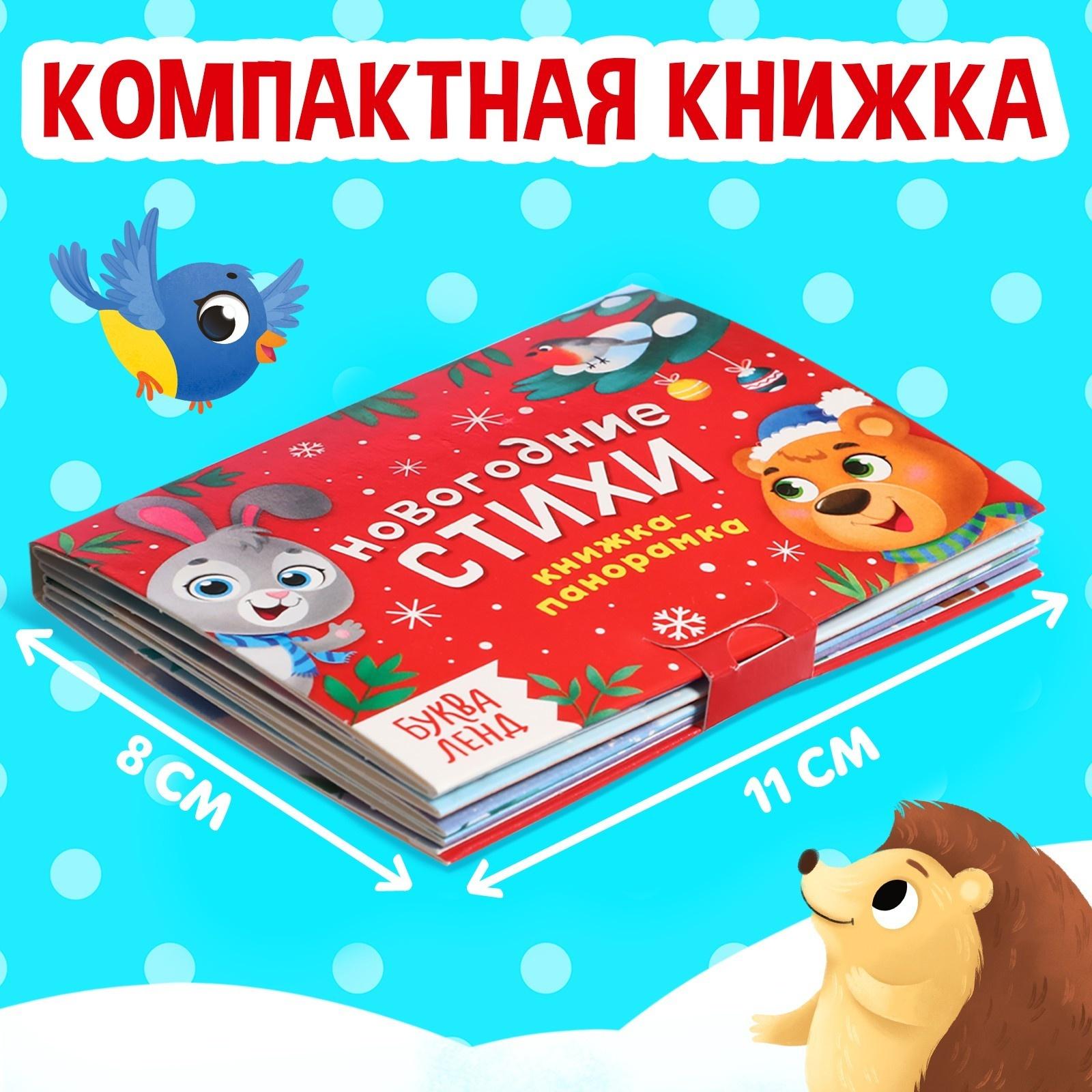 Книжка-панорамка 3D «Новогодние стихи», 12 стр.