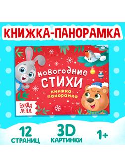 Книжка-панорамка 3D «Новогодние стихи», 12 стр.