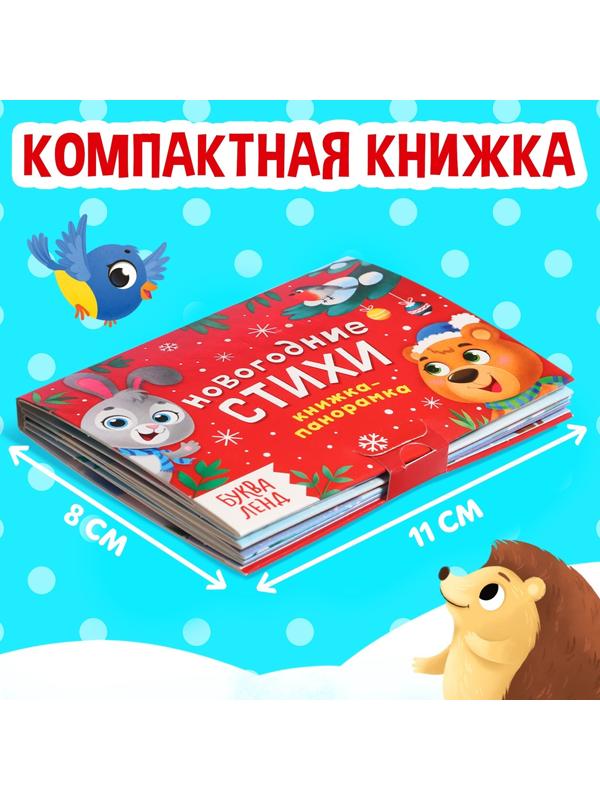 Книжка-панорамка 3D «Новогодние стихи», 12 стр.