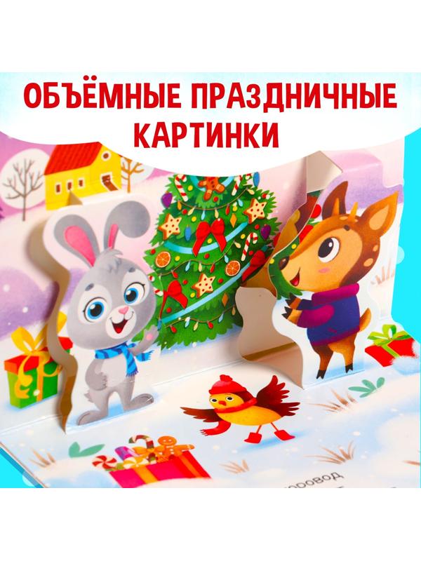 Книжка-панорамка 3D «Новогодние стихи», 12 стр.