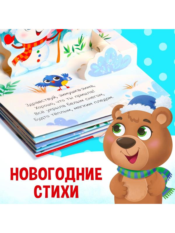 Книжка-панорамка 3D «Новогодние стихи», 12 стр.