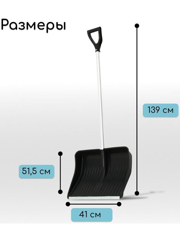 Лопата пластиковая, ковш 410 × 515 мм, с оцинкованной планкой, алюминиевый черенок