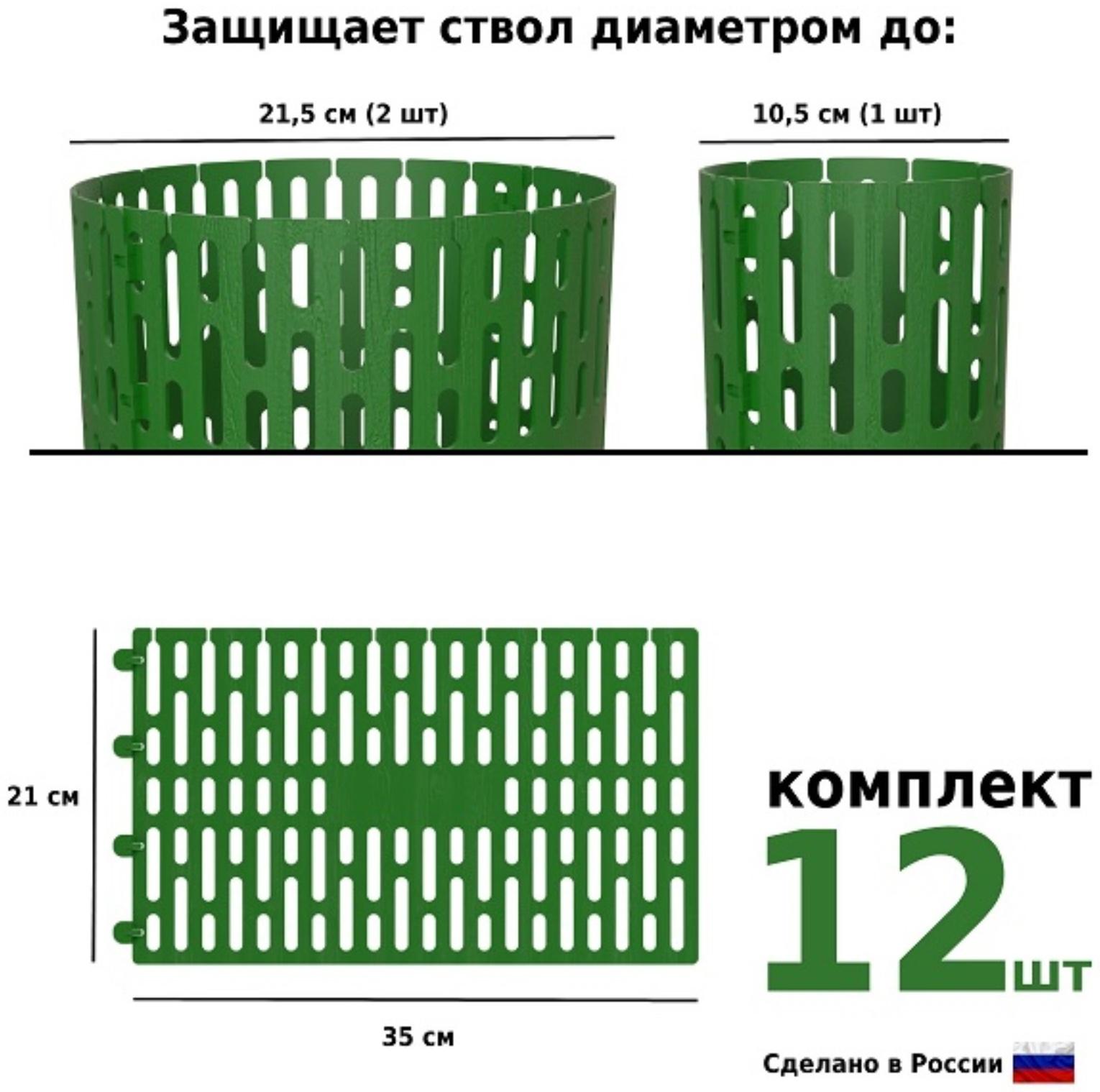 Защита стволов деревьев, кустарников и цветов, 21 × 35 см, набор 12 шт., зелёный