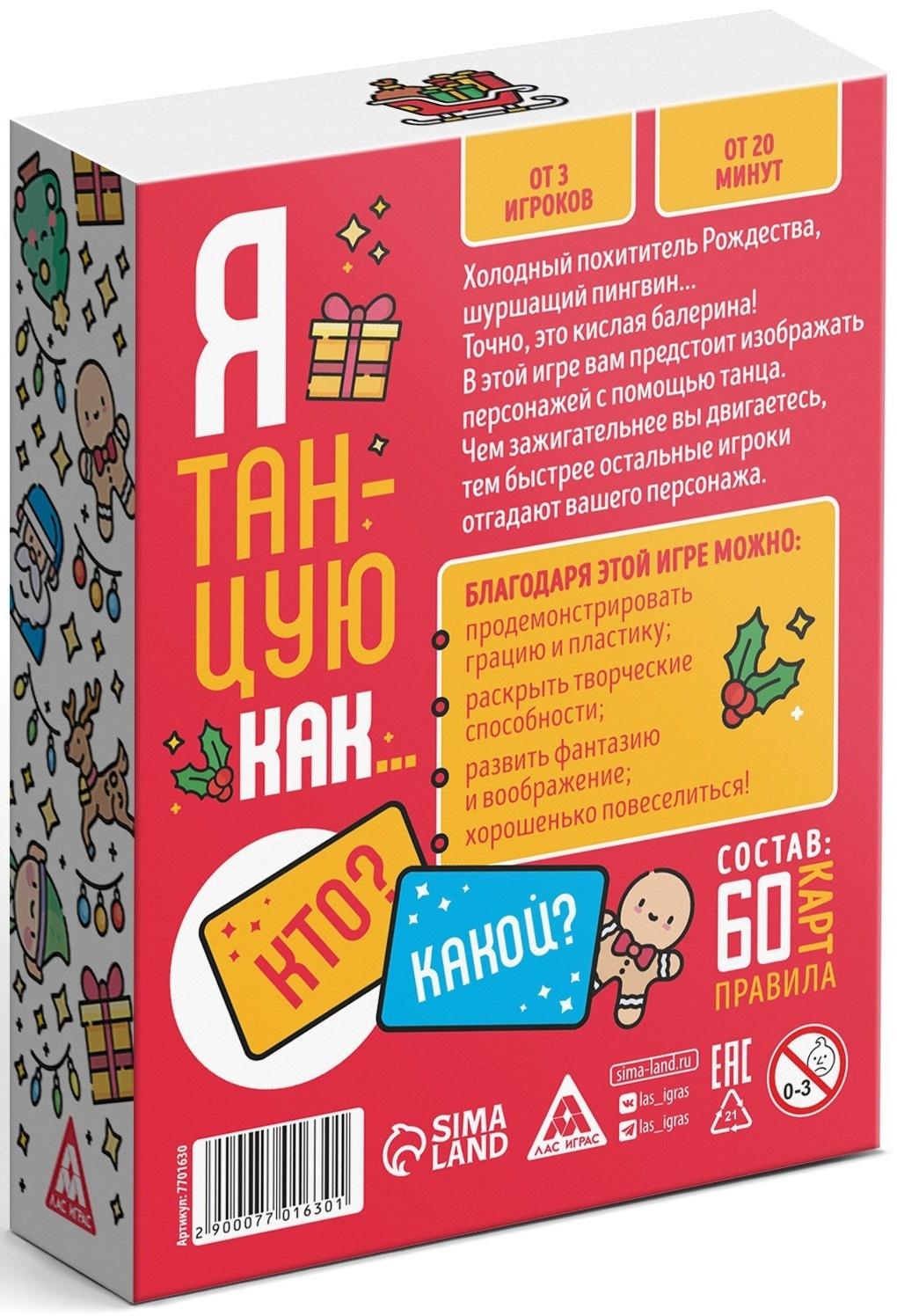 Новогодняя игра «Я танцую как…», 60 карт, 10+