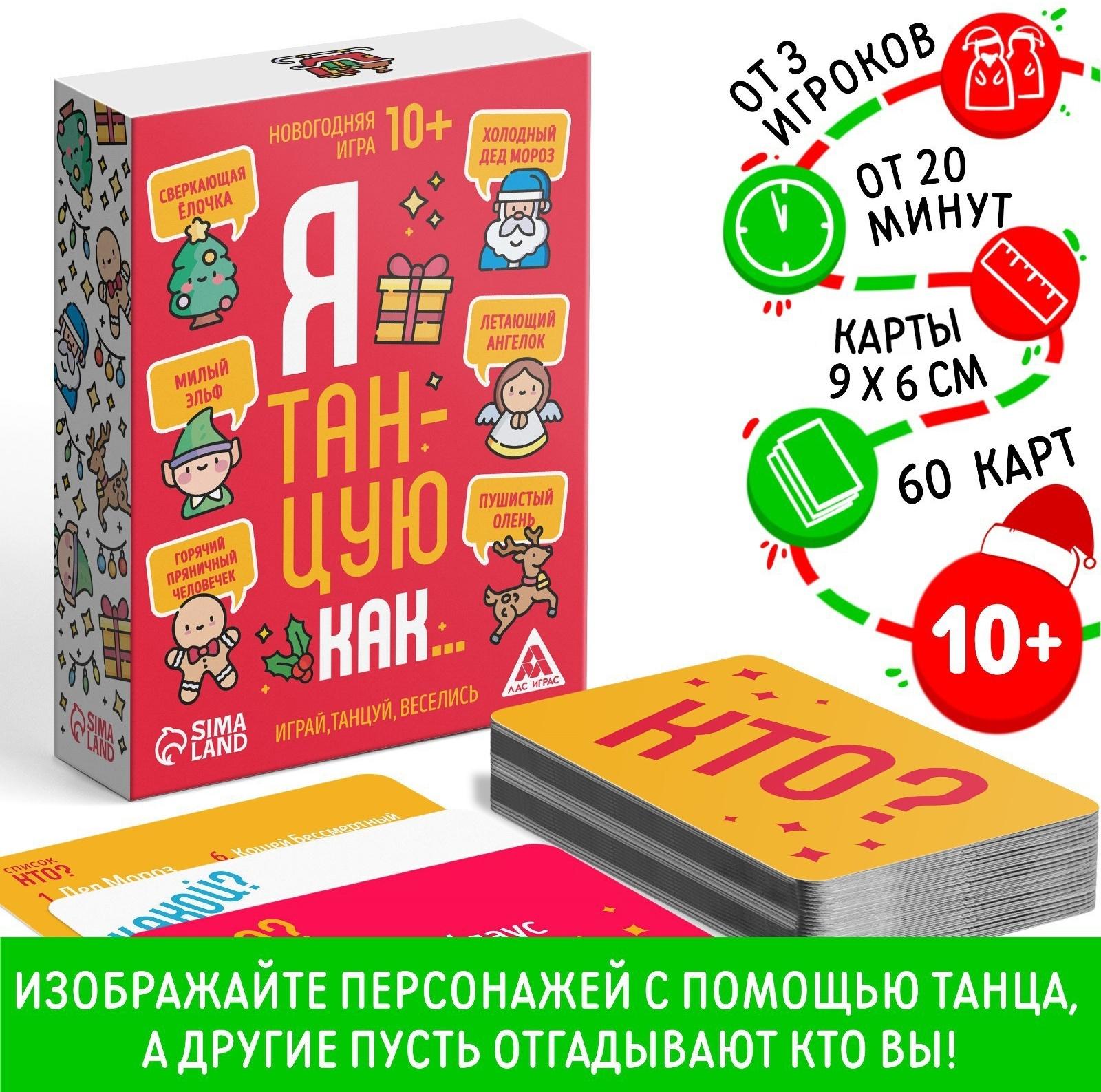 Новогодняя игра «Я танцую как…», 60 карт, 10+