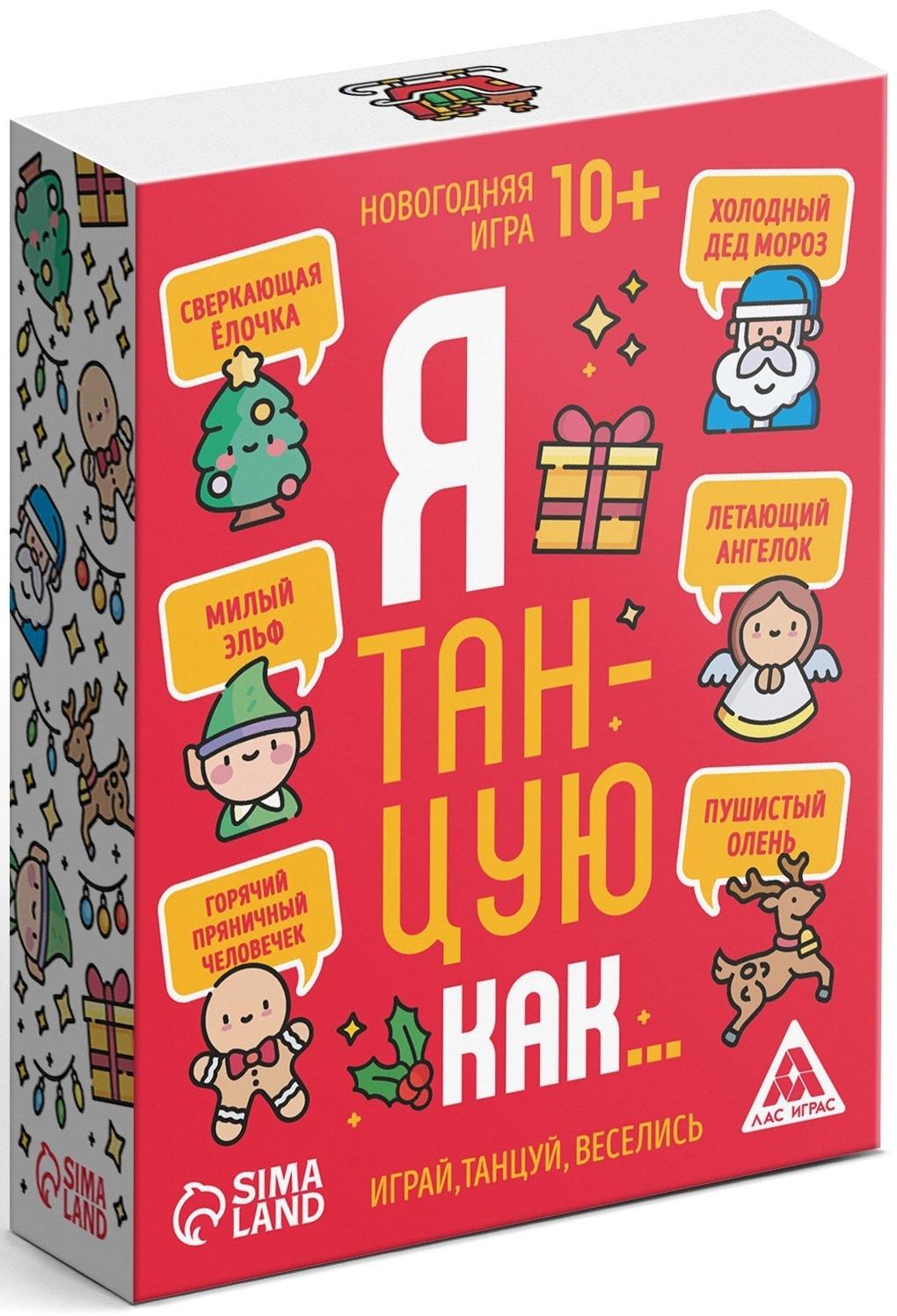 Новогодняя игра «Я танцую как…», 60 карт, 10+