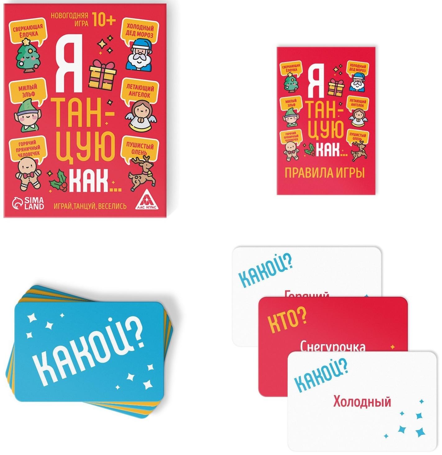 Новогодняя игра «Я танцую как…», 60 карт, 10+