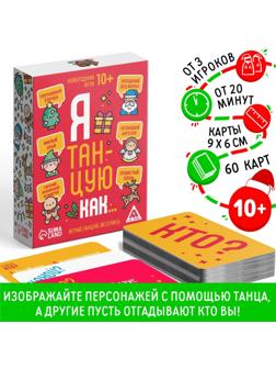 Новогодняя игра «Я танцую как…», 60 карт, 10+