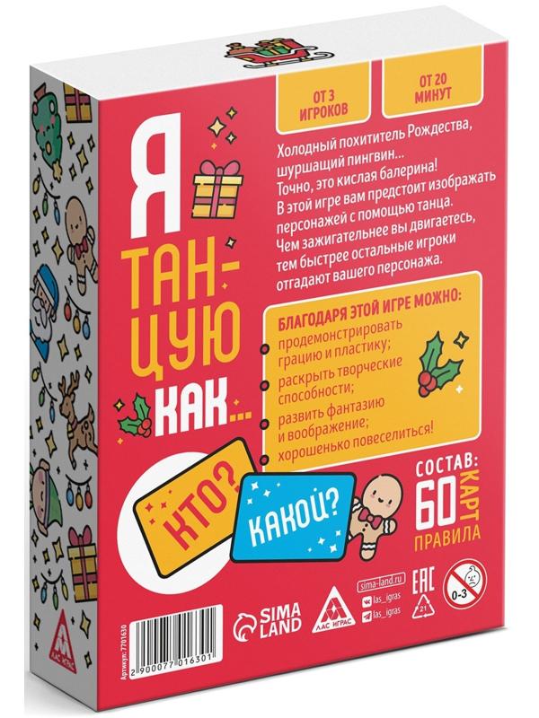 Новогодняя игра «Я танцую как…», 60 карт, 10+