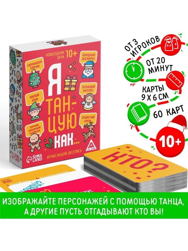 Новогодняя игра «Я танцую как…», 60 карт, 10+