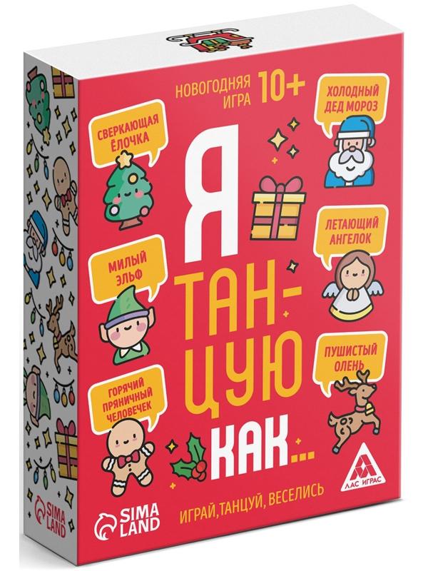 Новогодняя игра «Я танцую как…», 60 карт, 10+