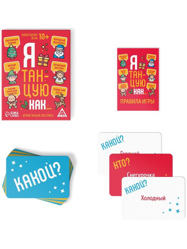 Новогодняя игра «Я танцую как…», 60 карт, 10+