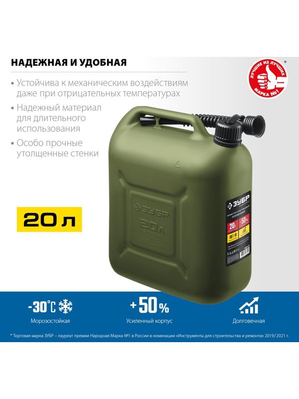 Канистра для ГСМ «ЗУБР» Профессионал, 20 л, пластиковая, усиленная