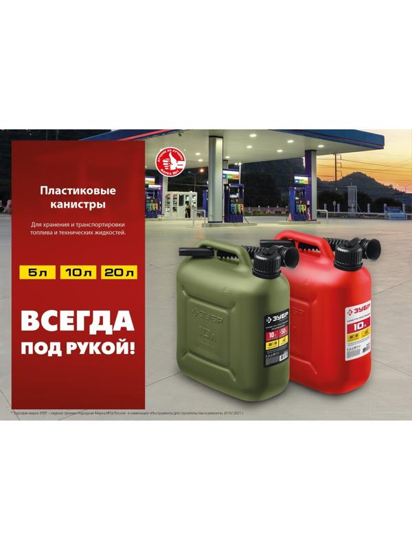 Канистра для ГСМ «ЗУБР» Профессионал, 20 л, пластиковая, усиленная