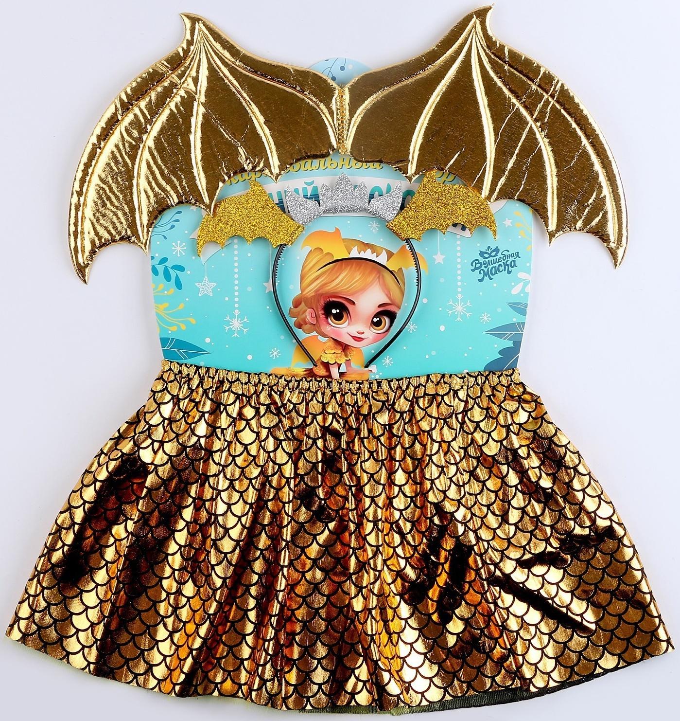 Карнавальный набор «Зимний дракошка», цвет жёлтый: крылья, юбка и ободок