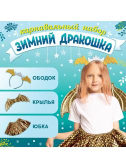 Карнавальный набор «Зимний дракошка», цвет жёлтый: крылья, юбка и ободок