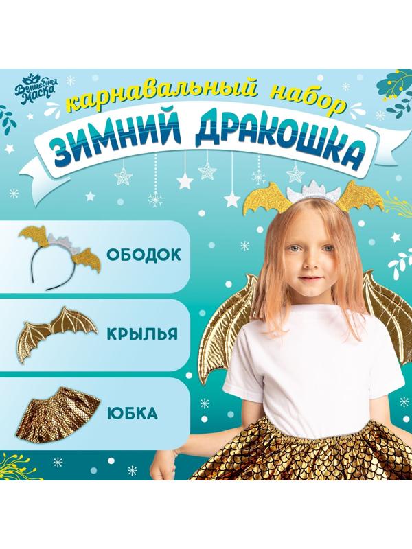 Карнавальный набор «Зимний дракошка», цвет жёлтый: крылья, юбка и ободок