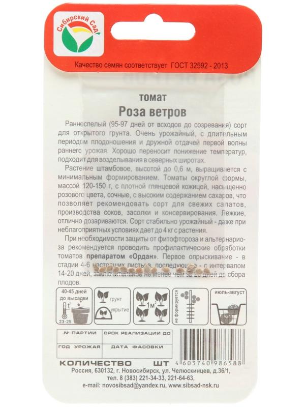 Семена Томат Роза ветров 1, 5 шт.