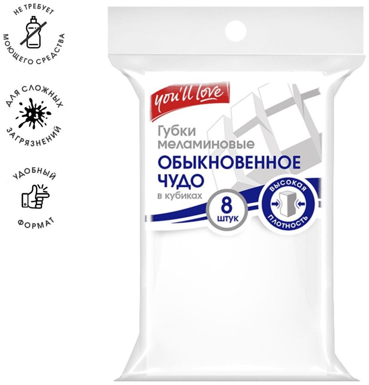 Губка меламиновая, 8 кубиков, 12х7.5х3.7 см