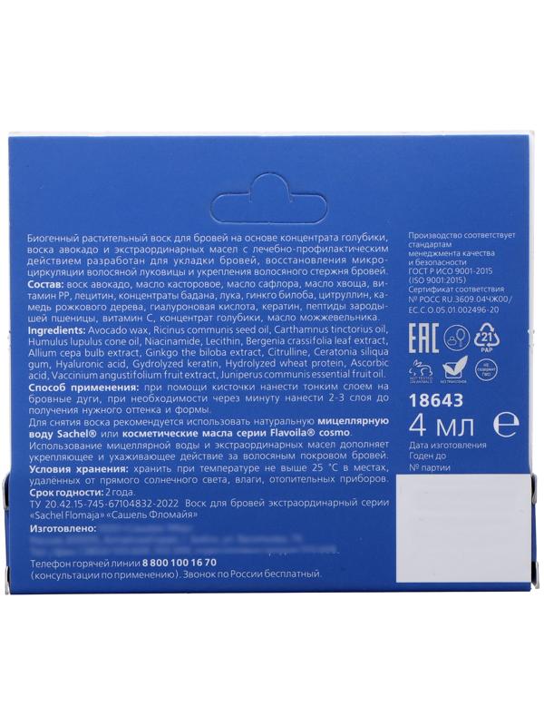 Воск для бровей синий Sachel Flomaja с голубикой, 4 мл