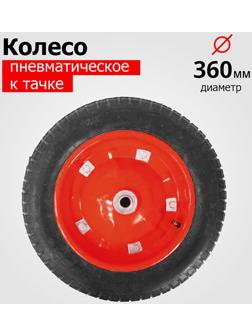 Колесо пневматическое, d = 360 мм, ступица: диаметр 16 мм, длина 90 мм