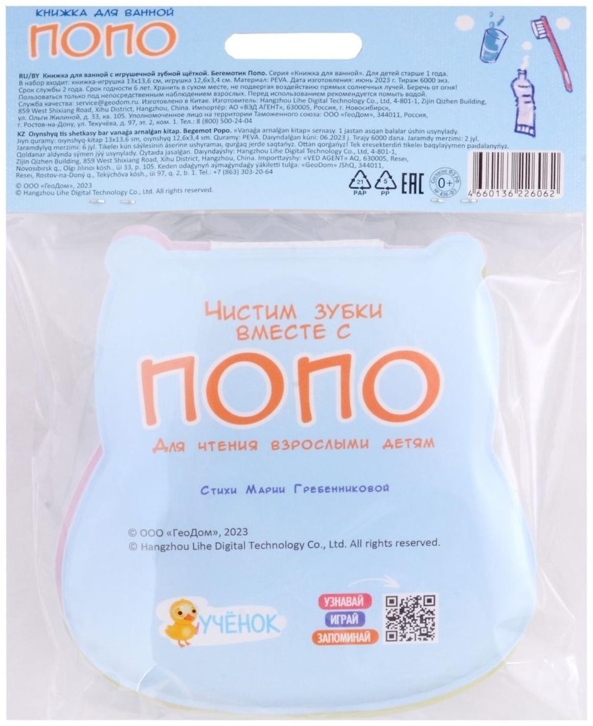Книжка для ванной с игрушечной зубной щеткой «Бегемотик Попо» 13х13.6см. 4660136226062