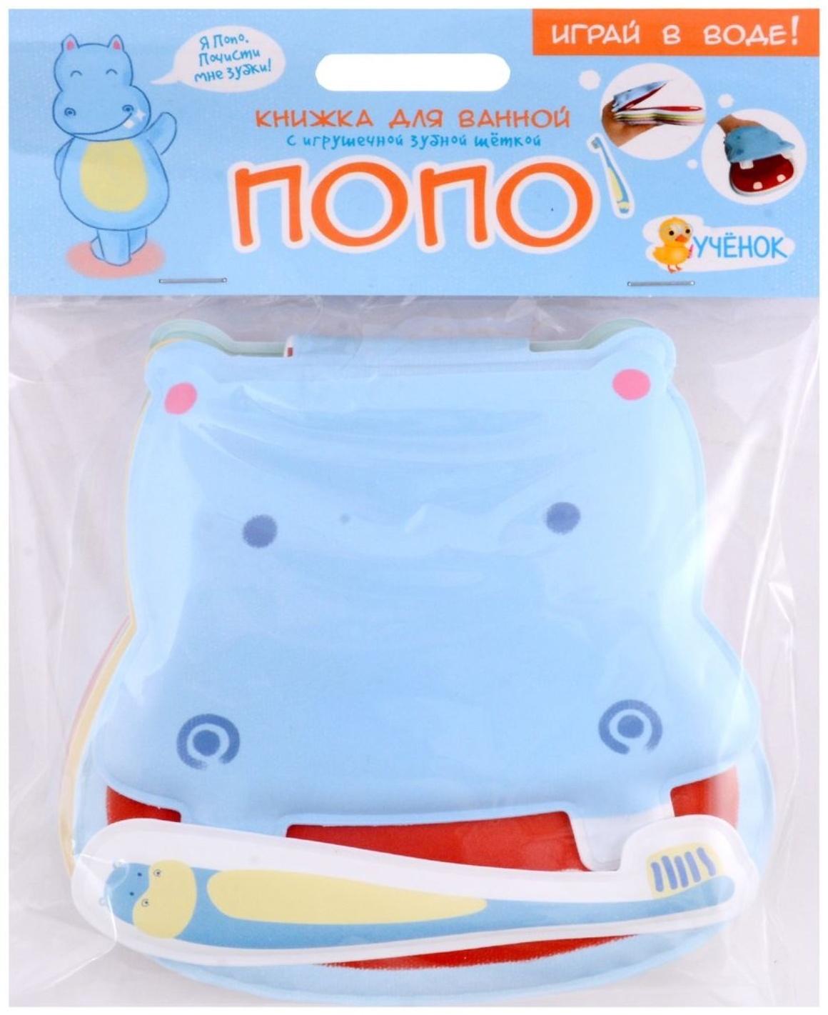 Книжка для ванной с игрушечной зубной щеткой «Бегемотик Попо» 13х13.6см. 4660136226062