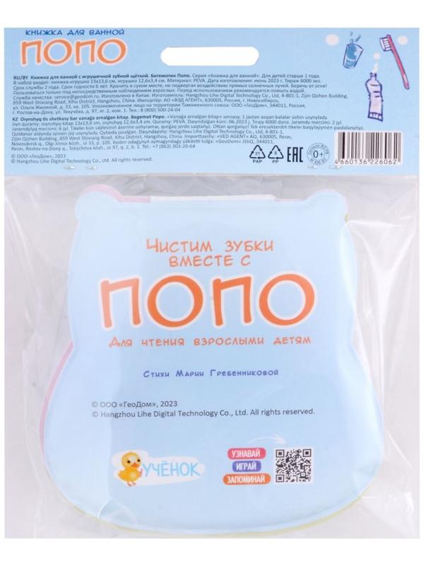 Книжка для ванной с игрушечной зубной щеткой «Бегемотик Попо» 13х13.6см. 4660136226062