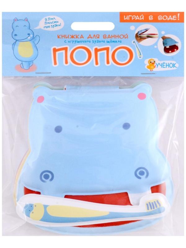 Книжка для ванной с игрушечной зубной щеткой «Бегемотик Попо» 13х13.6см. 4660136226062