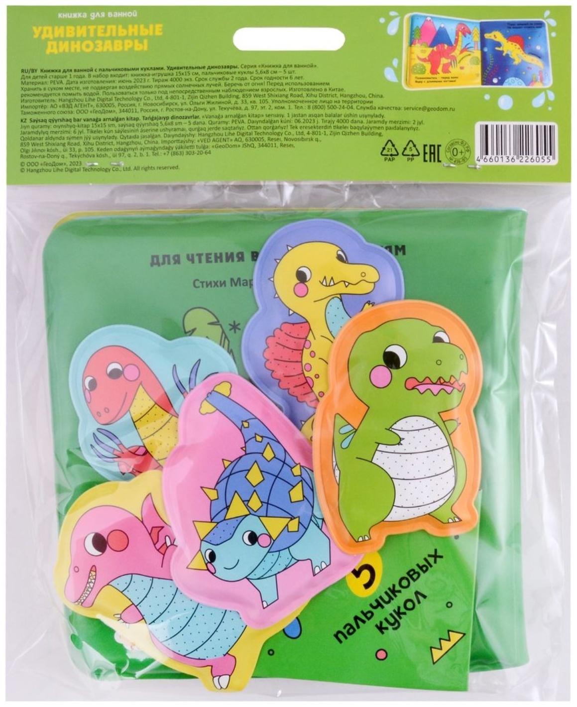 Книжка для ванной с пальчиковыми куклами «Удивительные динозавры» 15х15см. 4660136226055