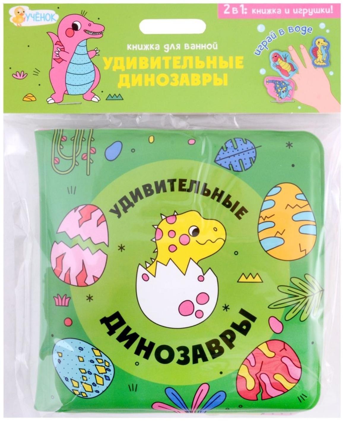 Книжка для ванной с пальчиковыми куклами «Удивительные динозавры» 15х15см. 4660136226055