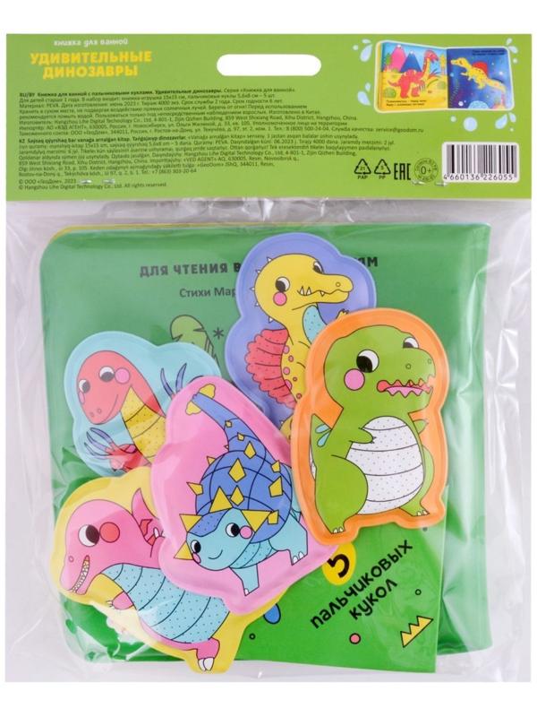 Книжка для ванной с пальчиковыми куклами «Удивительные динозавры» 15х15см. 4660136226055