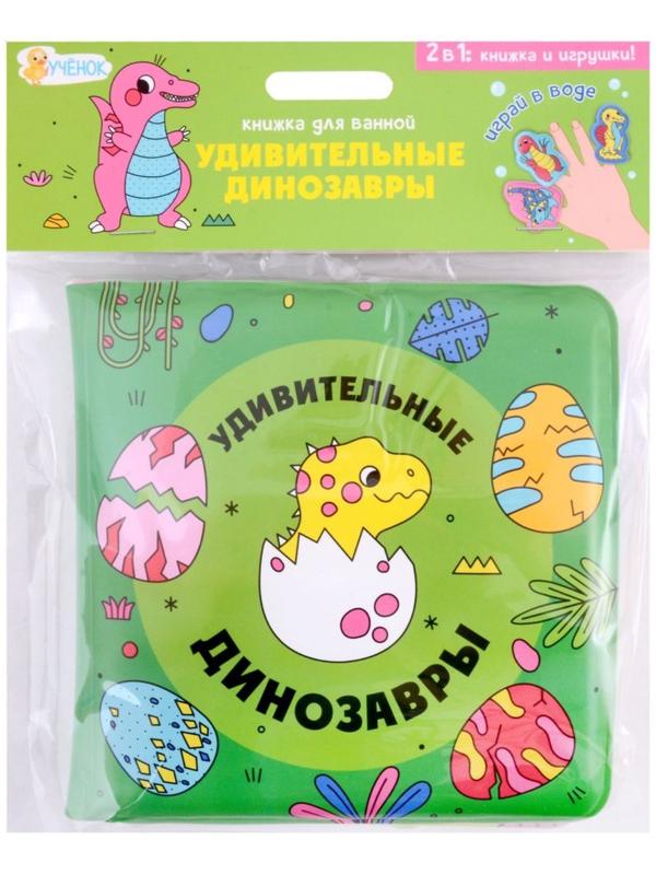 Книжка для ванной с пальчиковыми куклами «Удивительные динозавры» 15х15см. 4660136226055