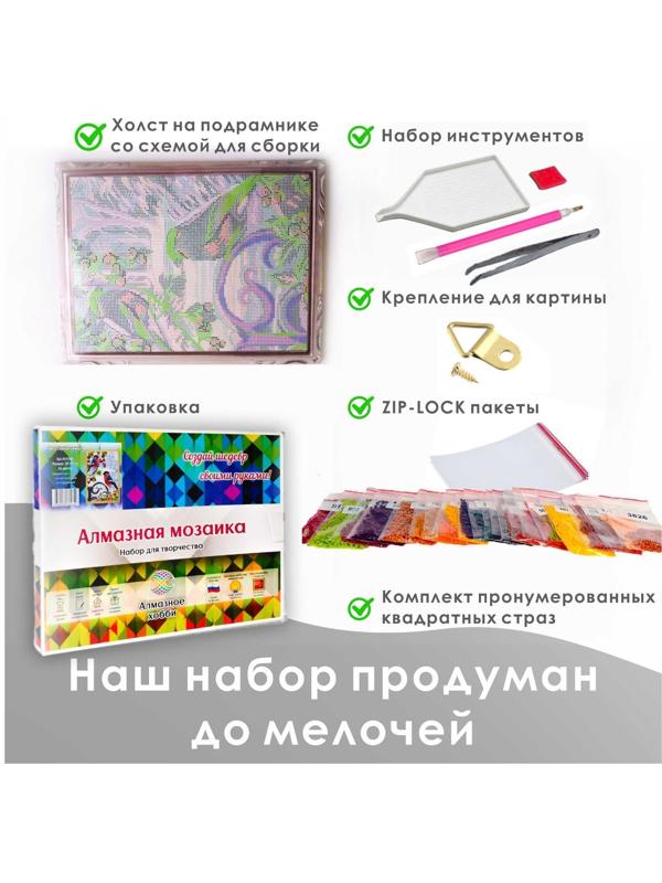 Алмазная мозаика «Фэнтэзи» 30 × 40 см, на подрамнике